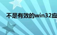 不是有效的win32应用程序简单解决办法