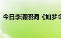 今日李清照词《如梦令.昨夜雨疏风骤》赏析