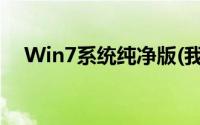 Win7系统纯净版(我告诉你win7纯净版)