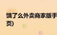 饿了么外卖商家版手机版(饿了么外卖官网首页)