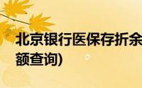 北京银行医保存折余额查询(北京医保存折余额查询)