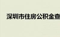 深圳市住房公积金查询个人账户查询余额