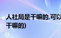 人社局是干嘛的,可以办理社保卡吗(人社局是干嘛的)