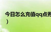 今日怎么充值qq点券（qq怎么使用点卡充值）