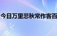 今日万里悲秋常作客百年多病独登台是谁的诗