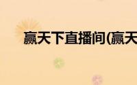 赢天下直播间(赢天下直播室直播喊单)