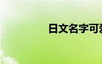 日文名字可爱(日文名字)