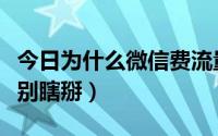 今日为什么微信费流量（微信很费流量吗不懂别瞎掰）