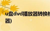 u盘dvd播放器转换格式(udf格式的dvd播放器)