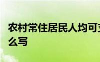 农村常住居民人均可支配收入预计会议笔记怎么写