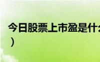 今日股票上市盈是什么意思（市盈是什么意思）