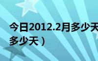 今日2012.2月多少天（距离2012.12.22还有多少天）