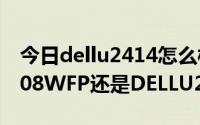 今日dellu2414怎么样（犹豫中是买DELL2408WFP还是DELLU2410）