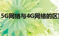 5G网络与4G网络的区别(4g与5g网络的区别)