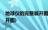 地球仪的完整展开图怎么看(地球仪的完整展开图)