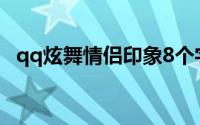 qq炫舞情侣印象8个字(qq炫舞印象8个字)