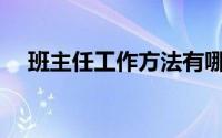 班主任工作方法有哪些(班主任工作方法)