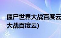 僵尸世界大战百度云资源中文字幕(僵尸世界大战百度云)