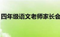 四年级语文老师家长会发言稿600字共多少页