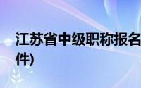 江苏省中级职称报名(江苏省中级职称申报条件)