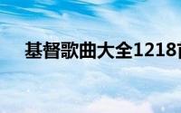 基督歌曲大全1218首在心里从此有个你