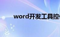 word开发工具控件属性灰色怎么办