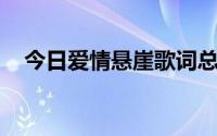 今日爱情悬崖歌词总结（爱情悬崖 歌词）