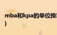 mba和kpa的单位换算(mbar与kpa单位转换)