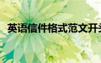 英语信件格式范文开头(英语信件格式范文)