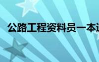 公路工程资料员一本通(土建资料员一本通)