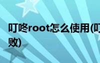 叮咚root怎么使用(叮咚root获取root权限失败)