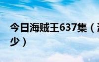 今日海贼王637集（海贼王615集对应漫画多少）