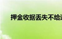 押金收据丢失不给退合法吗(押金收据)