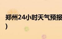 郑州24小时天气预报图(郑州24小时天气预报)