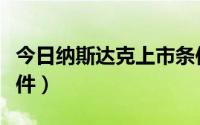 今日纳斯达克上市条件最新（纳斯达克上市条件）