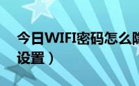 今日WIFI密码怎么隐藏（wifi密码隐藏怎么设置）