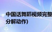 中国话舞蹈视频完整版简单(中国话舞蹈视频分解动作)