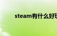 steam有什么好玩的免费游戏知乎