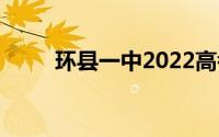 环县一中2022高考喜报(环县一中)