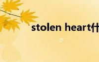 stolen heart什么意思(stolen)