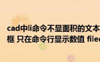 cad中li命令不显面积的文本框(CAD2014 li命令不弹出对话框 只在命令行显示数值 filedia 1无用)