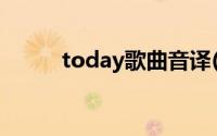 today歌曲音译(today音译歌词)