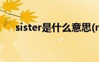 sister是什么意思(mother是什么意思)