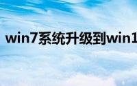 win7系统升级到win10硬盘文件会不会丢失