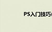 PS入门技巧(ps技巧大全)