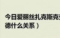 今日爱丽丝扎克斯克劳德关系（扎克斯和克劳德什么关系）