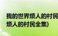 我的世界烦人的村民全集网盘资源(我的世界烦人的村民全集)