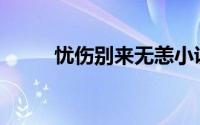 忧伤别来无恙小说(忧伤别来无恙)