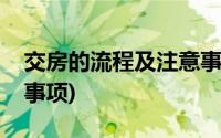 交房的流程及注意事项(交房流程及交房注意事项)