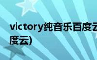 victory纯音乐百度云mp3(victory纯音乐百度云)